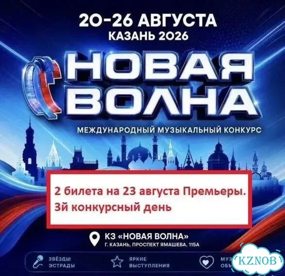 Билеты на новую волну казань 23 августа фото 1