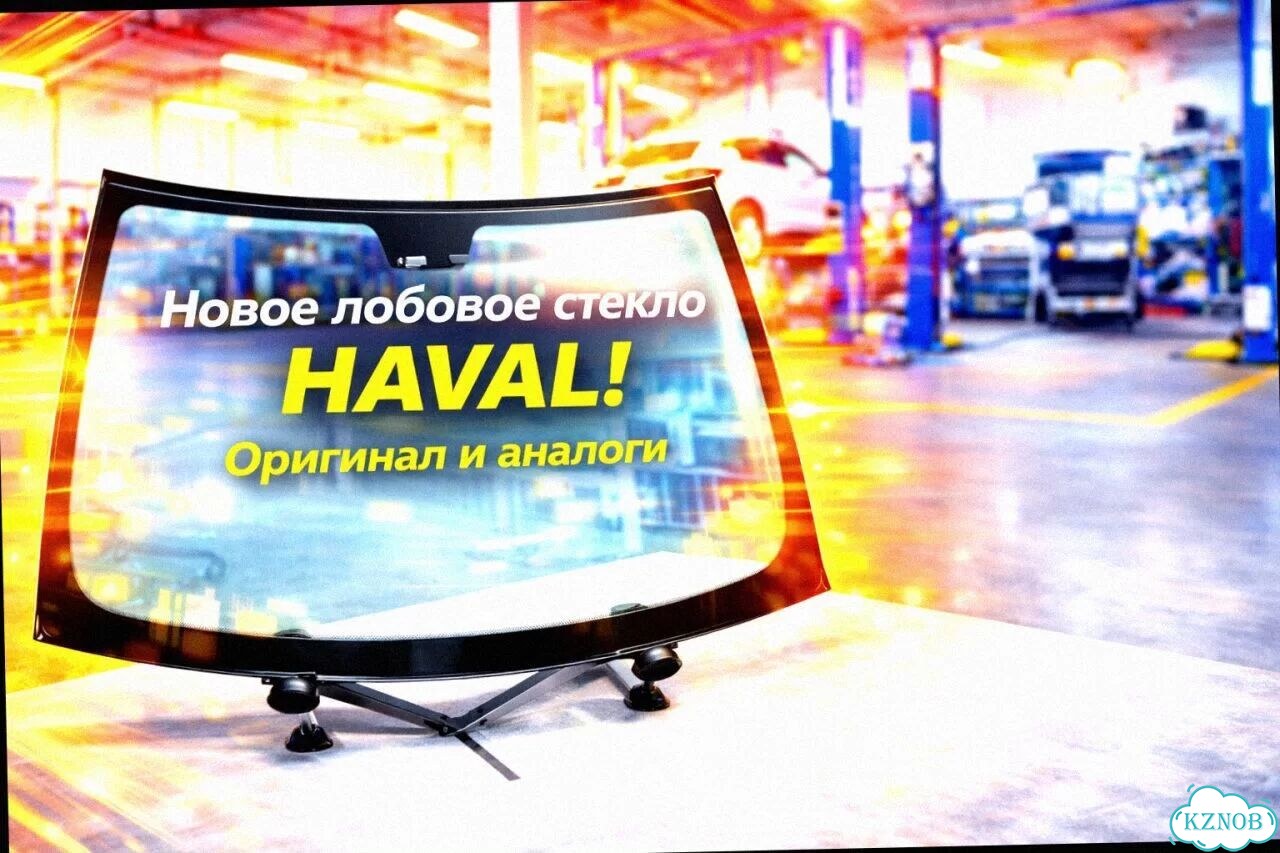 Лобовое стекло haval H7 фото 2