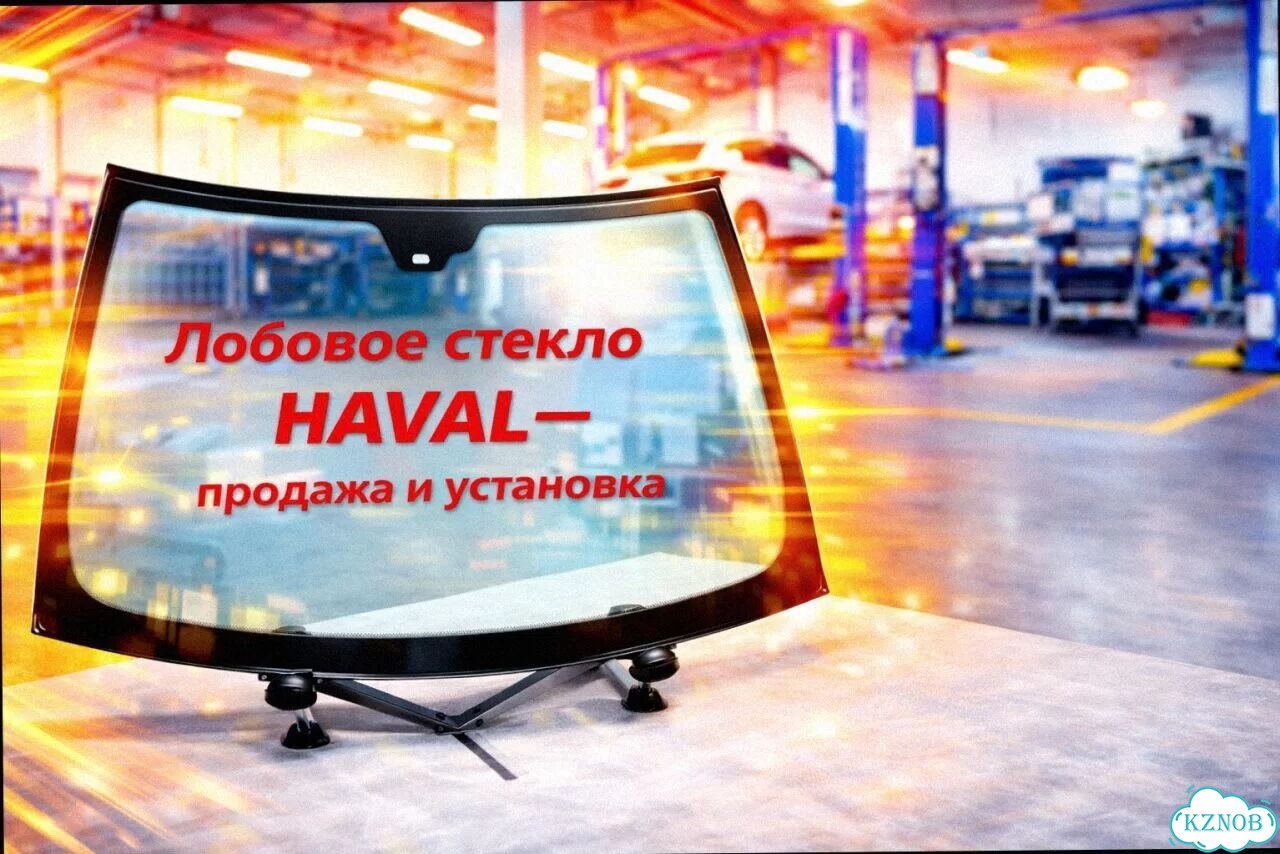 Лобовое стекло haval H7 фото 5