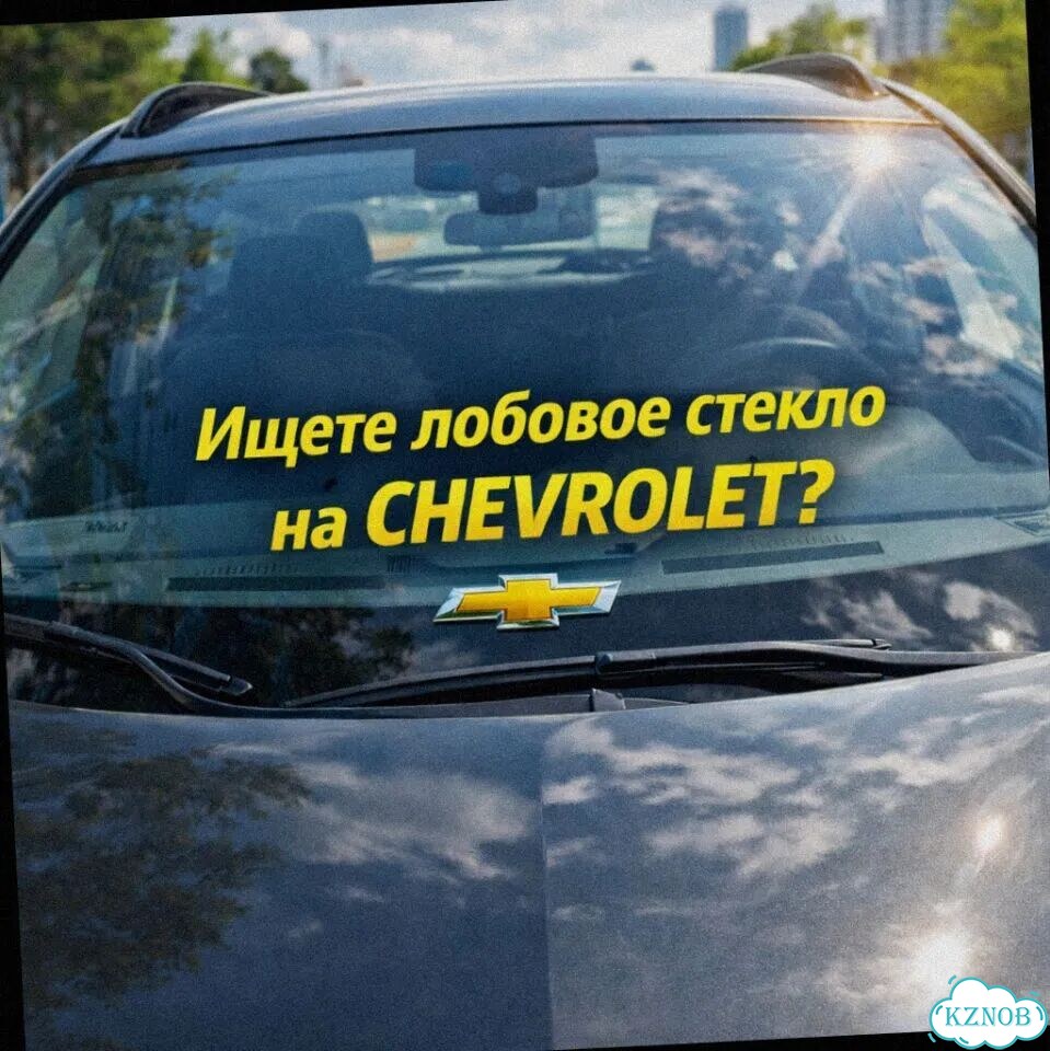 Лобовое стекло chevrolet volt фото 1