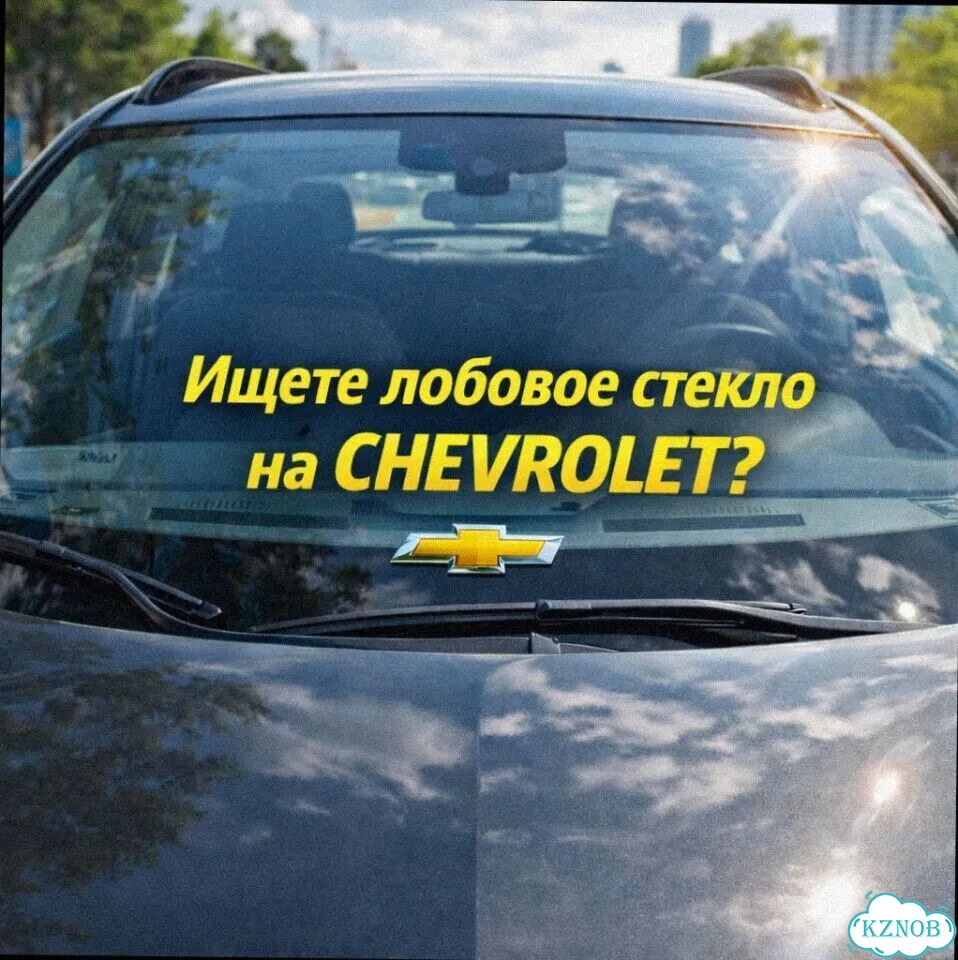 Лобовое стекло chevrolet viva фото 3