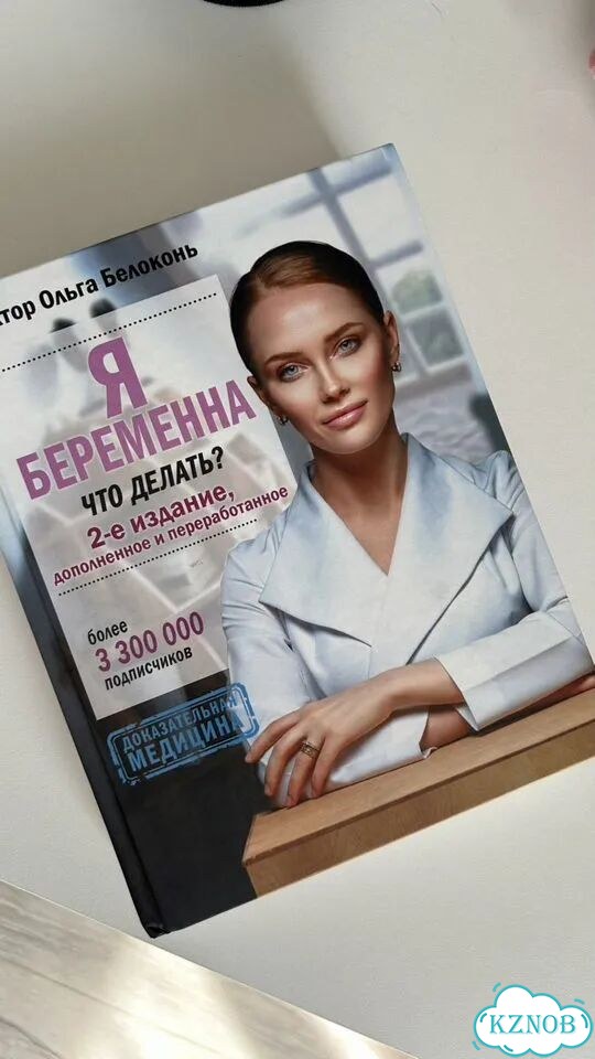 Книга «Я беременна. Что делать», Ольга Белоконь фото 1