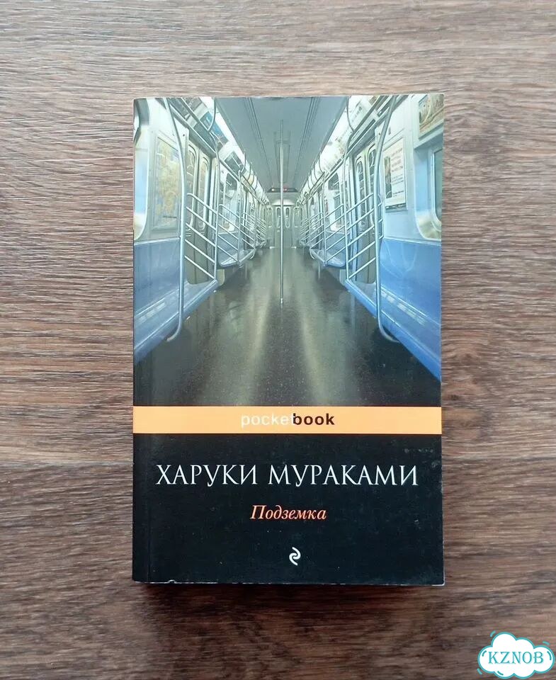 Харуки Мураками Подземка фото 1