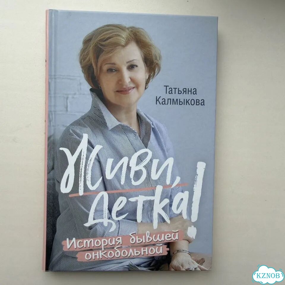 Книга Живи, детка История бывшей онкобольной фото 1