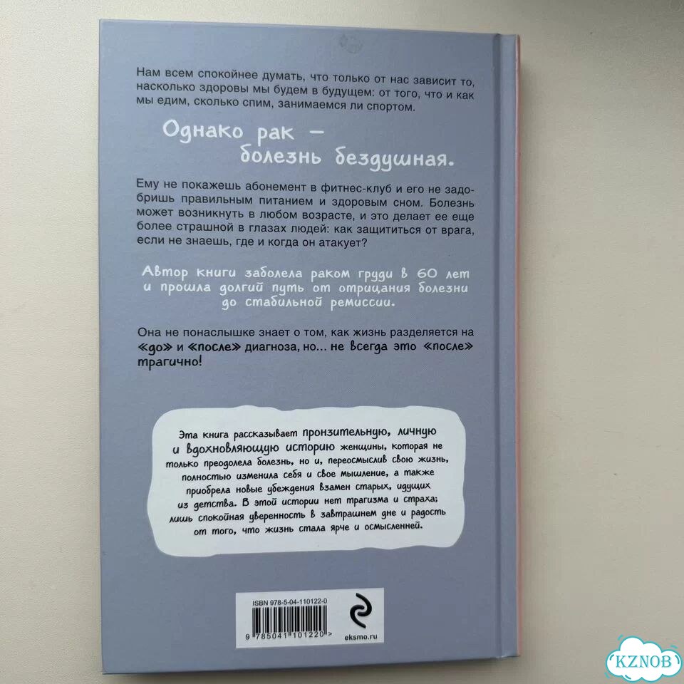 Книга Живи, детка История бывшей онкобольной фото 2