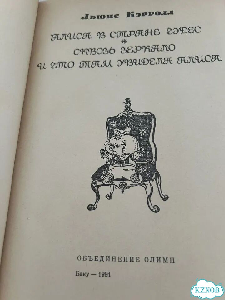 Алиса в стране чудес книга фото 2
