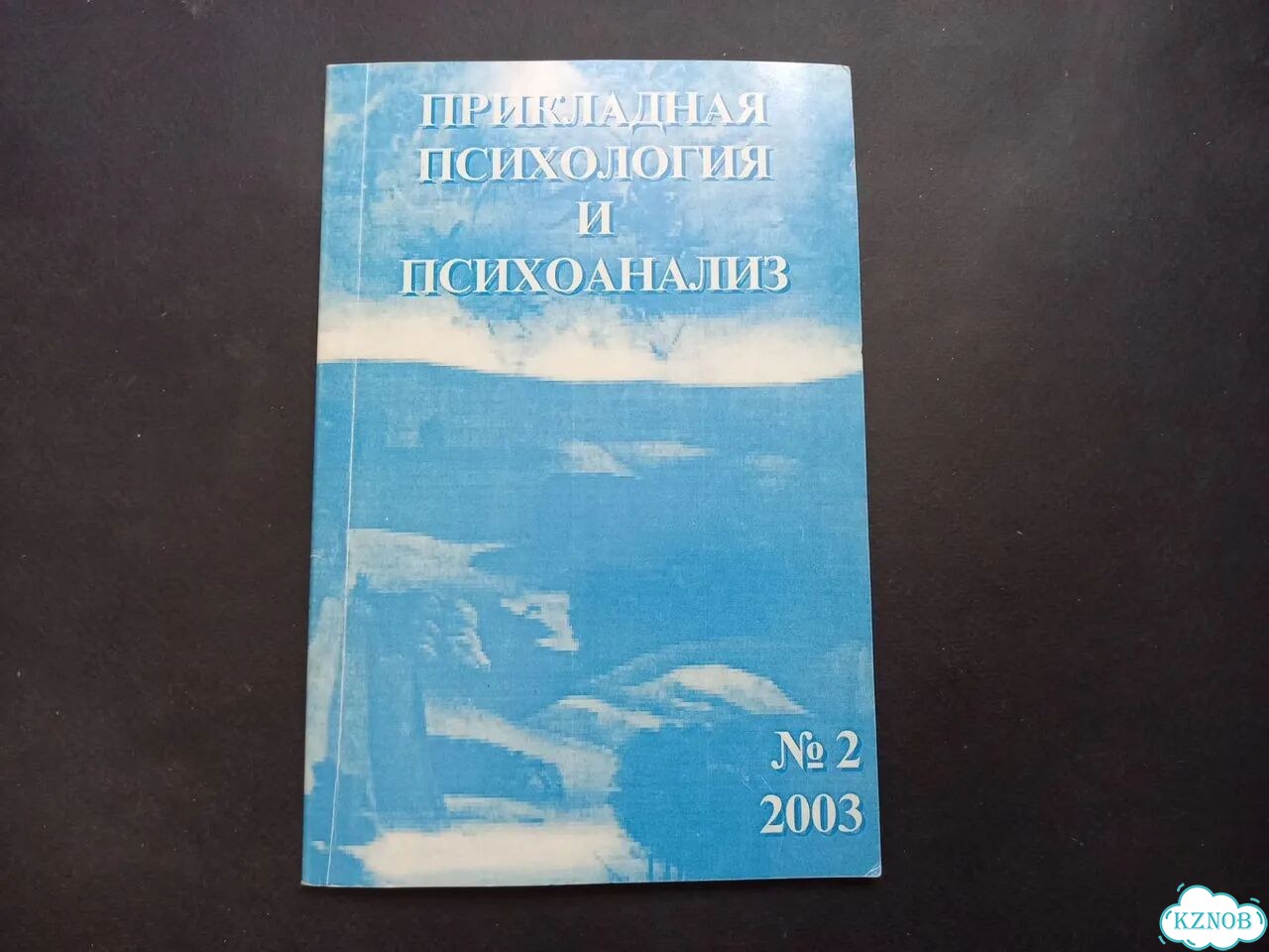 Прикладная психология и психоанализ / Пакетом фото 3