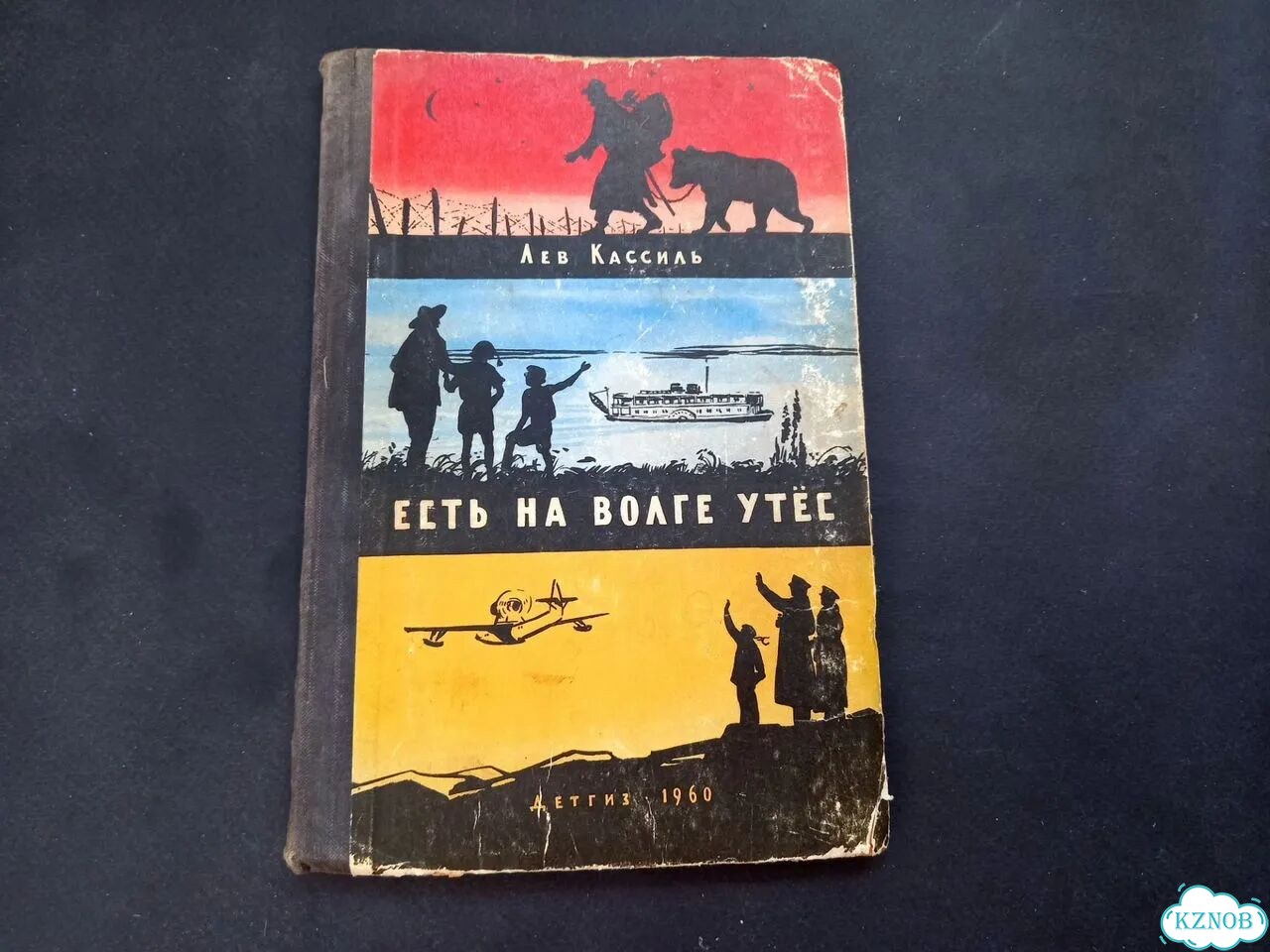 Лев Кассиль Есть на Волге утес 1960 г фото 1