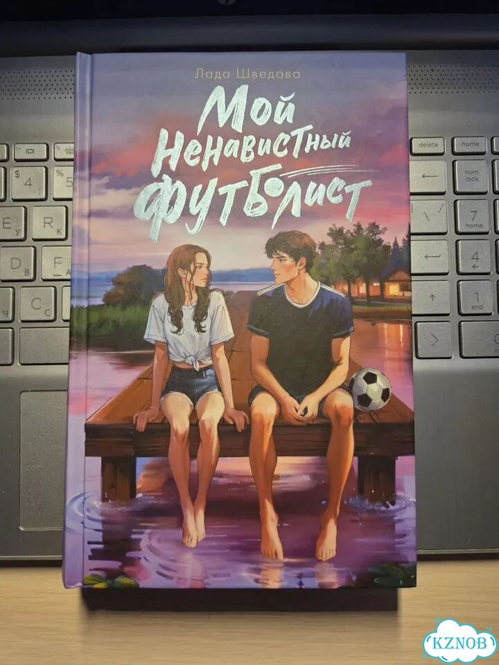 Мой ненавистный футболист. Лада Шведова фото 1