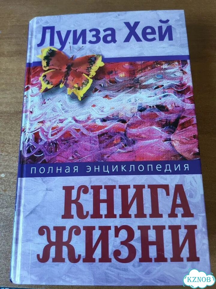 Книга жизни полная энциклопедия Луиза Хей фото 1