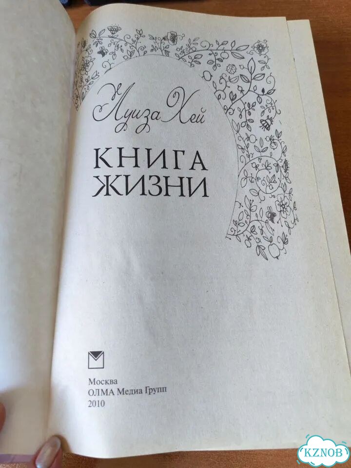 Книга жизни полная энциклопедия Луиза Хей фото 3