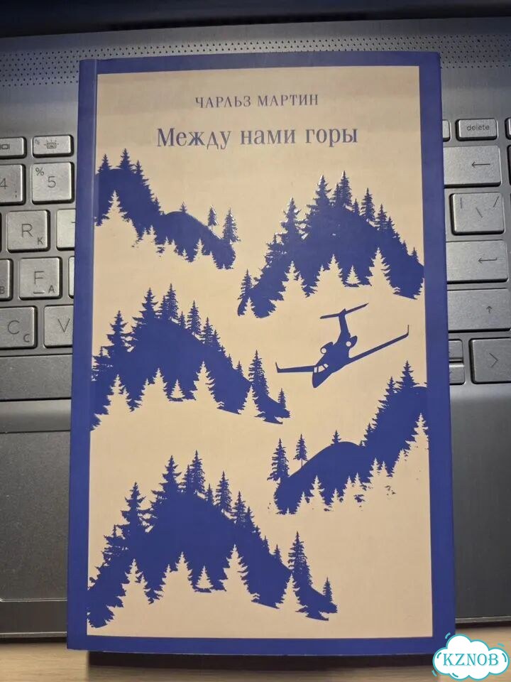 Между нами горы. Чарльз Мартин фото 1