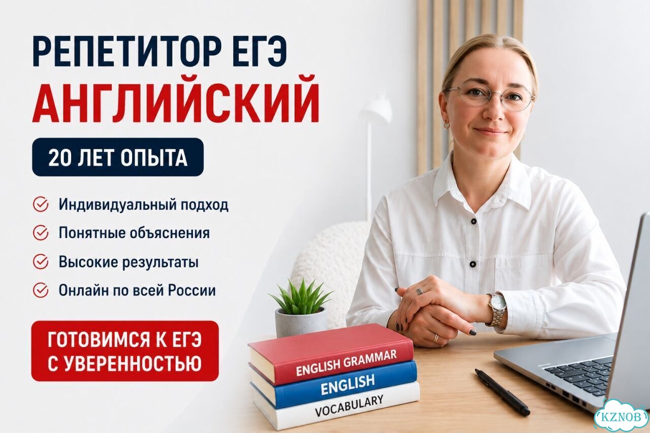 Репетитор ЕГЭ по английскому 20+ лет опыта фото 1