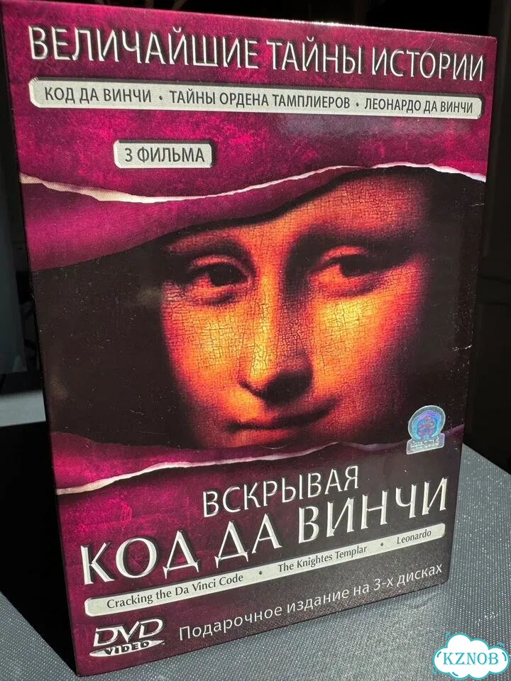 Вскрывая код да винчи dvd диски фото 2
