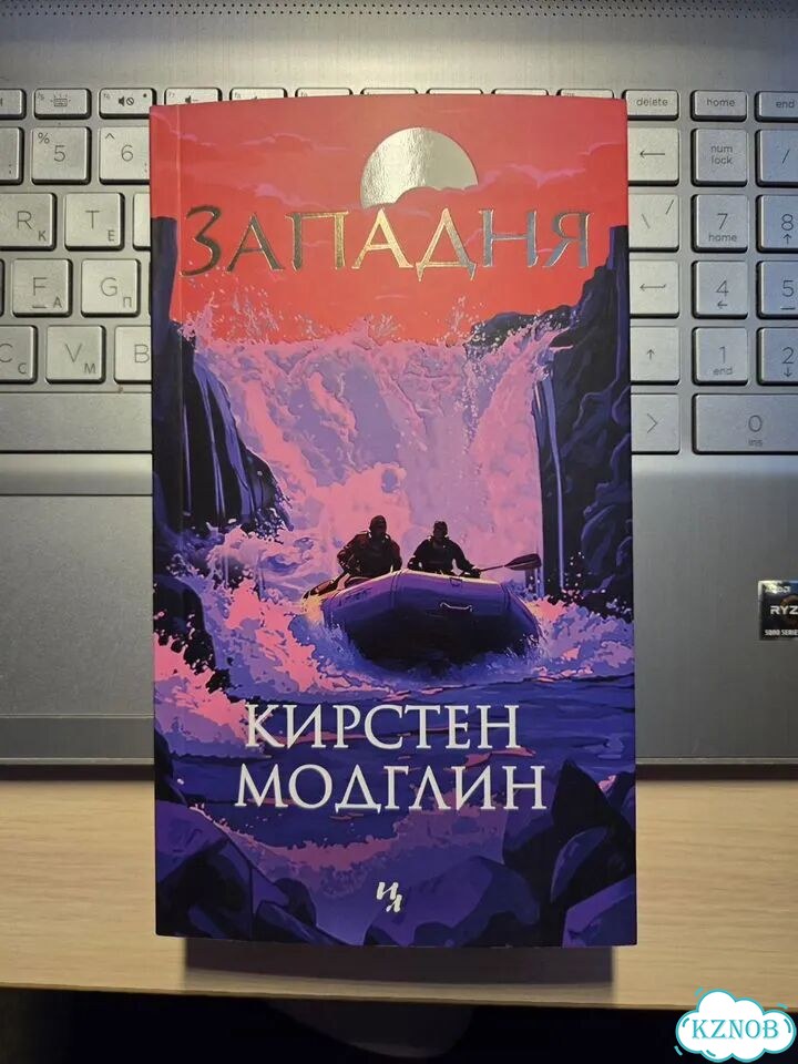 Западня. Кирстен Модглин фото 1