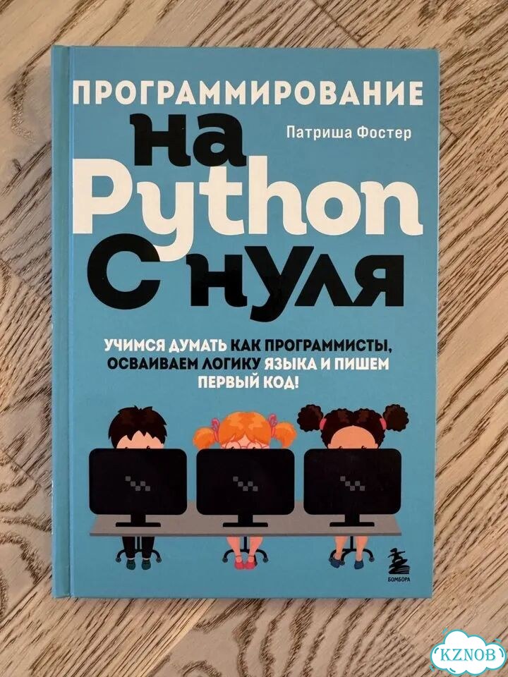 Программирование на python с нуля фото 1