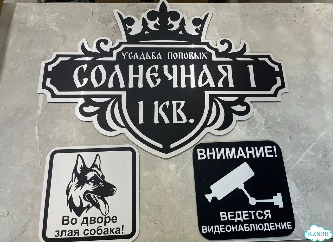 Адресная табличка, указатель, вывеска фото 2