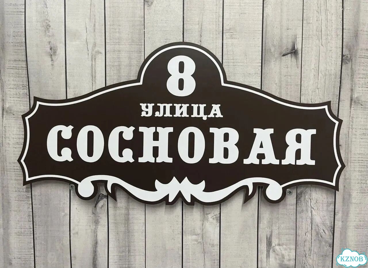 Адресная табличка, указатель, вывеска фото 8