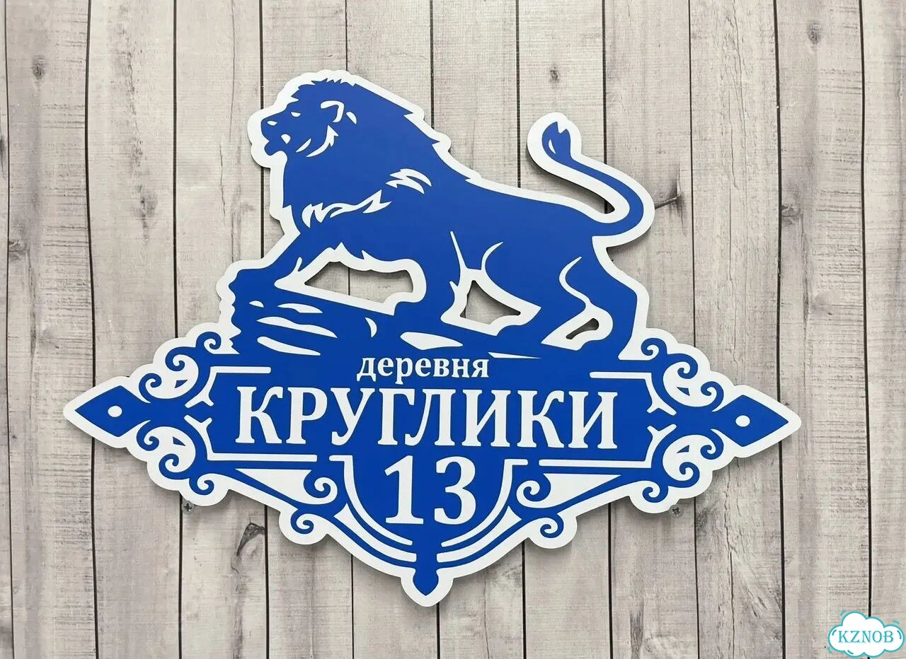 Адресная табличка, указатель, вывеска фото 2