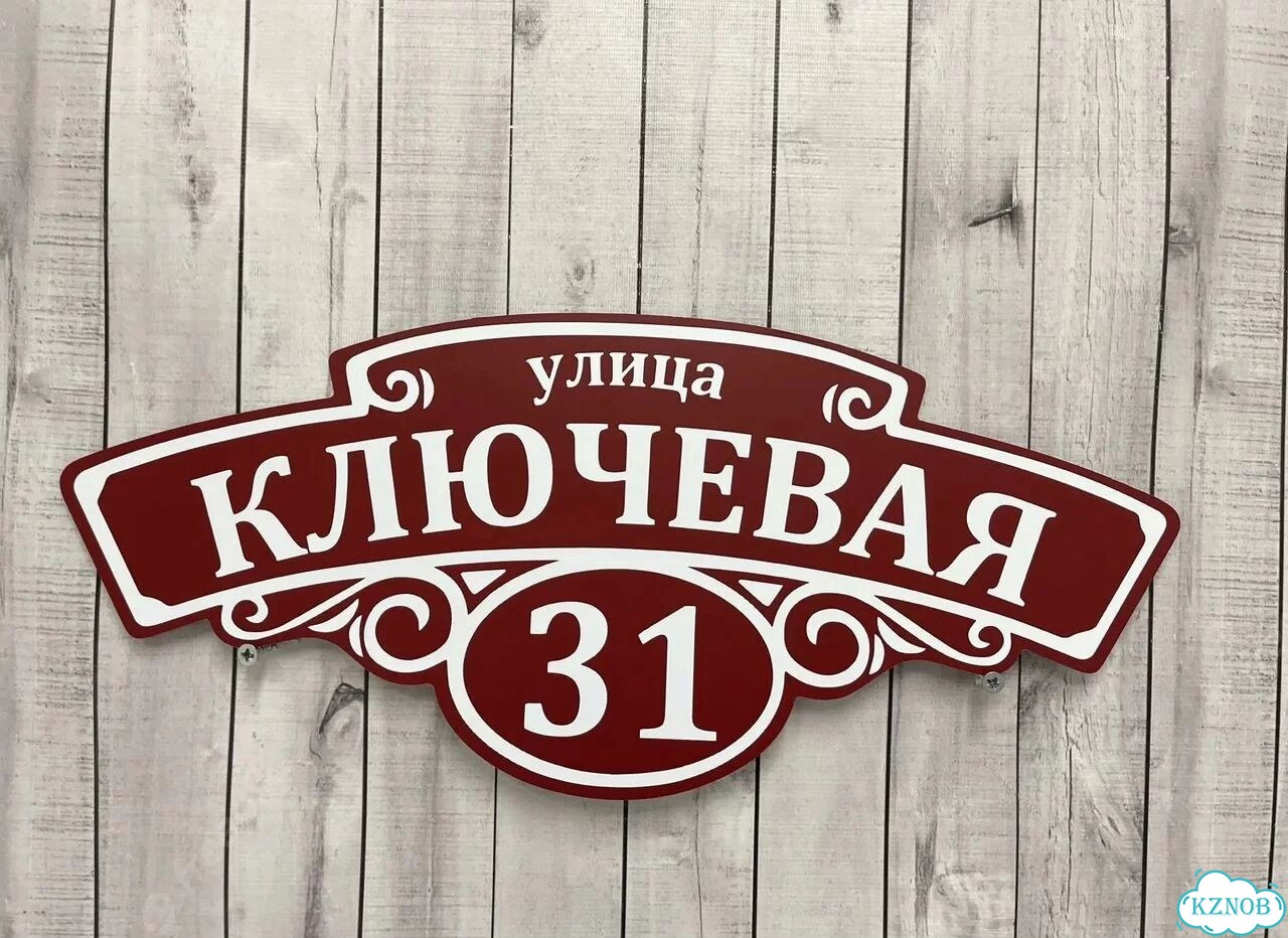 Адресная табличка, указатель, вывеска фото 4