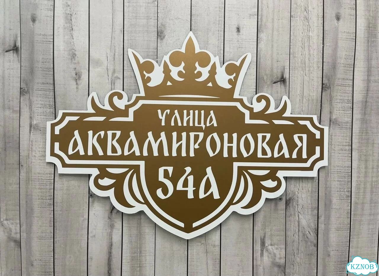 Адресная табличка, указатель, вывеска фото 6
