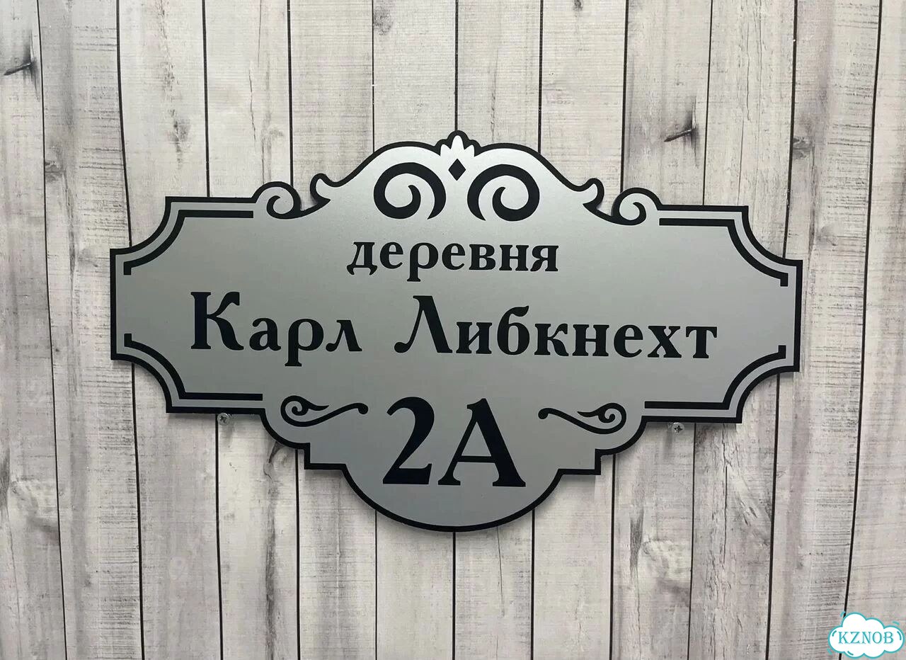 Адресная табличка, указатель, вывеска фото 3