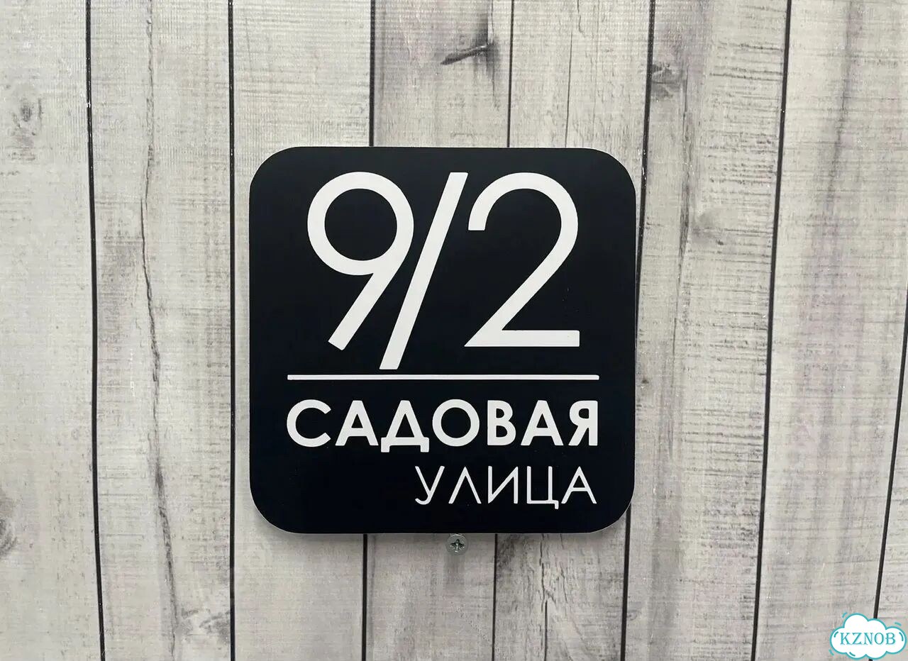 Адресная табличка, указатель, вывеска фото 10