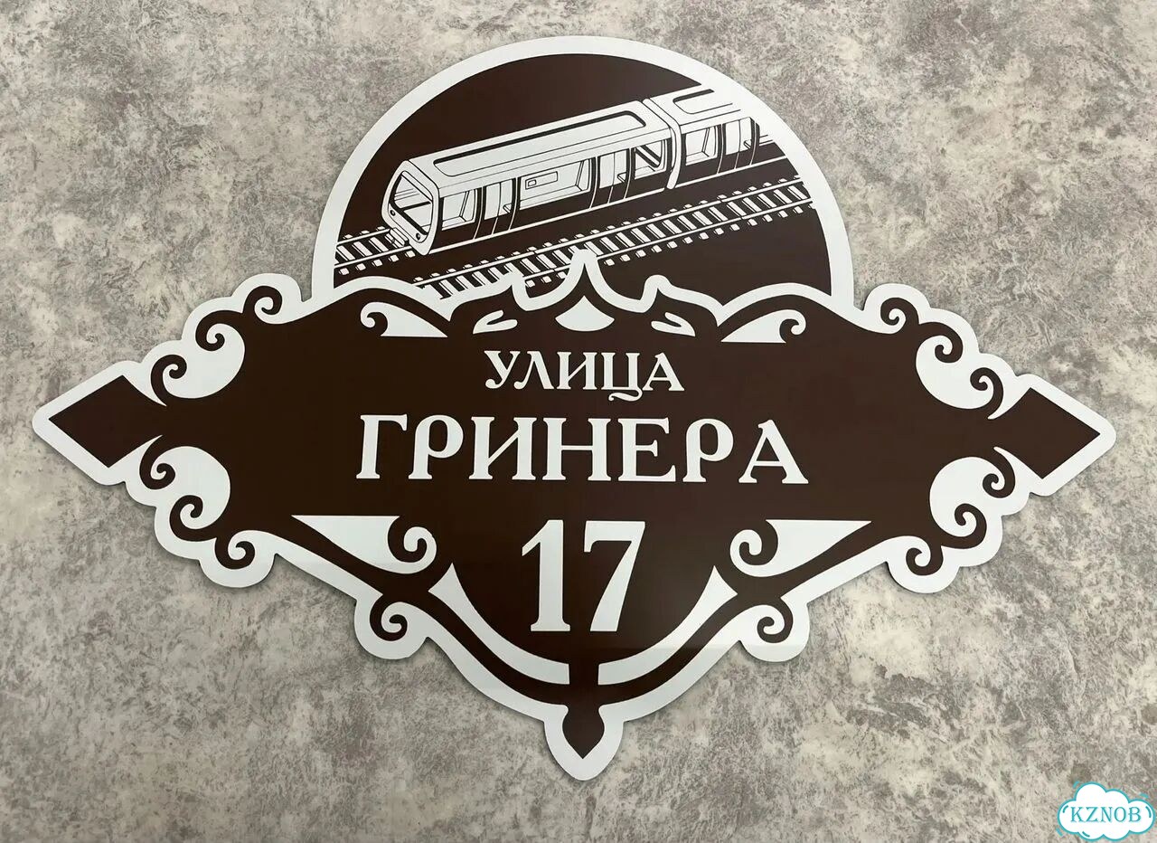 Адресная табличка, указатель, вывеска фото 4
