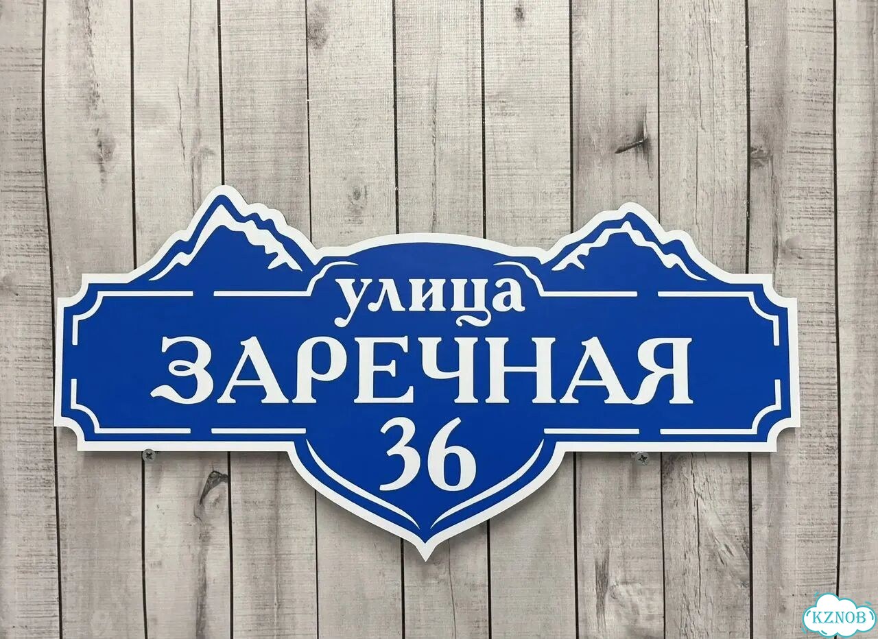 Адресная табличка, указатель, вывеска фото 6