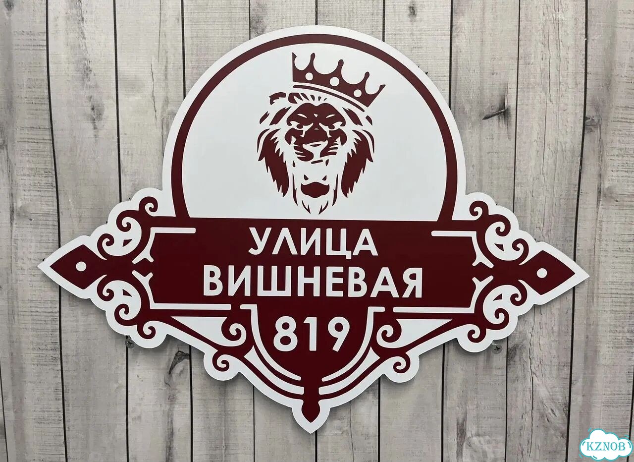 Адресная табличка, указатель, вывеска фото 7