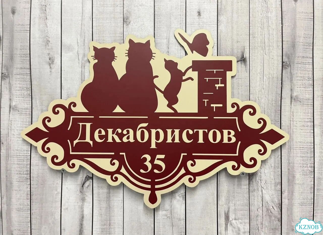 Адресная табличка, указатель, вывеска фото 8