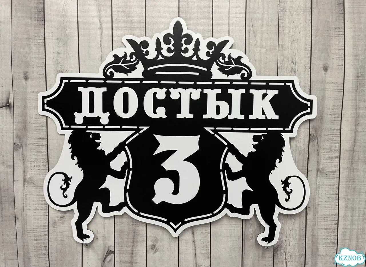 Адресная табличка, указатель, вывеска фото 3