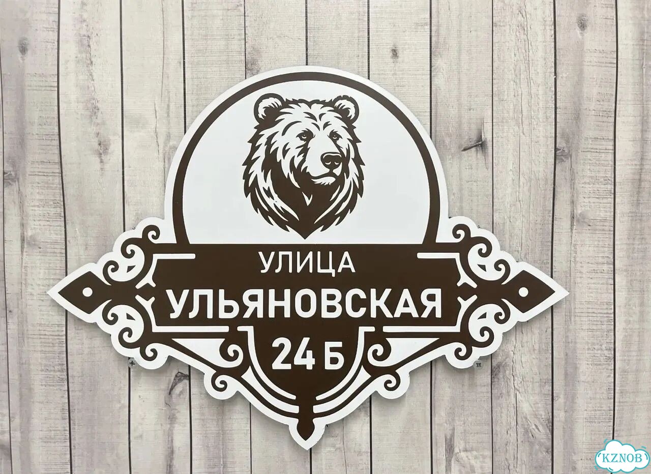 Улица на дом / табличка от производителя фото 3