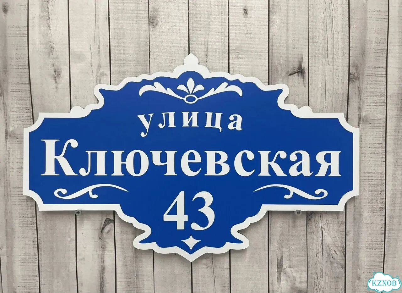 Улица на дом / табличка от производителя фото 4