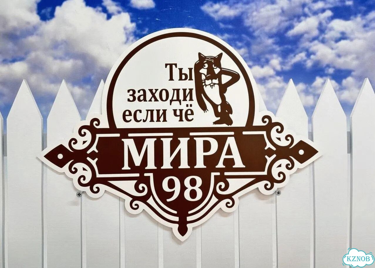 Улица на дом / табличка от производителя фото 10