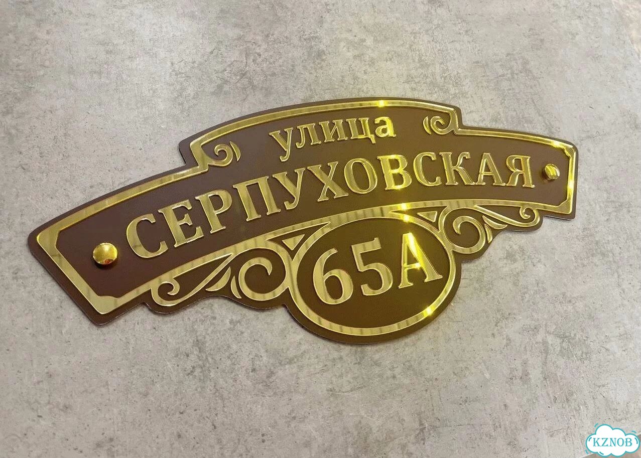 Улица на дом / табличка от производителя фото 4
