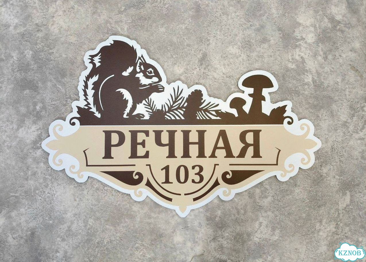 Улица на дом / табличка от производителя фото 5