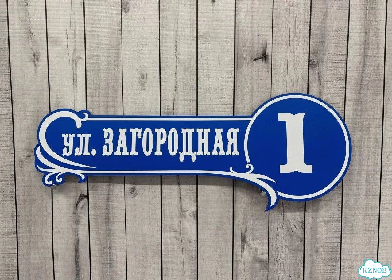 Улица на дом / табличка от производителя фото 2