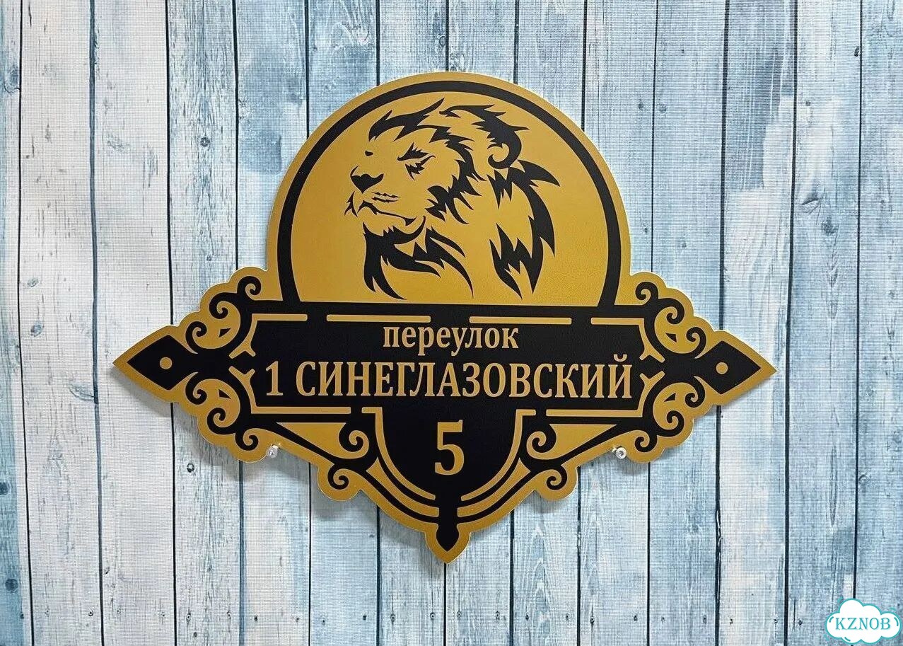Улица на дом / табличка от производителя фото 3