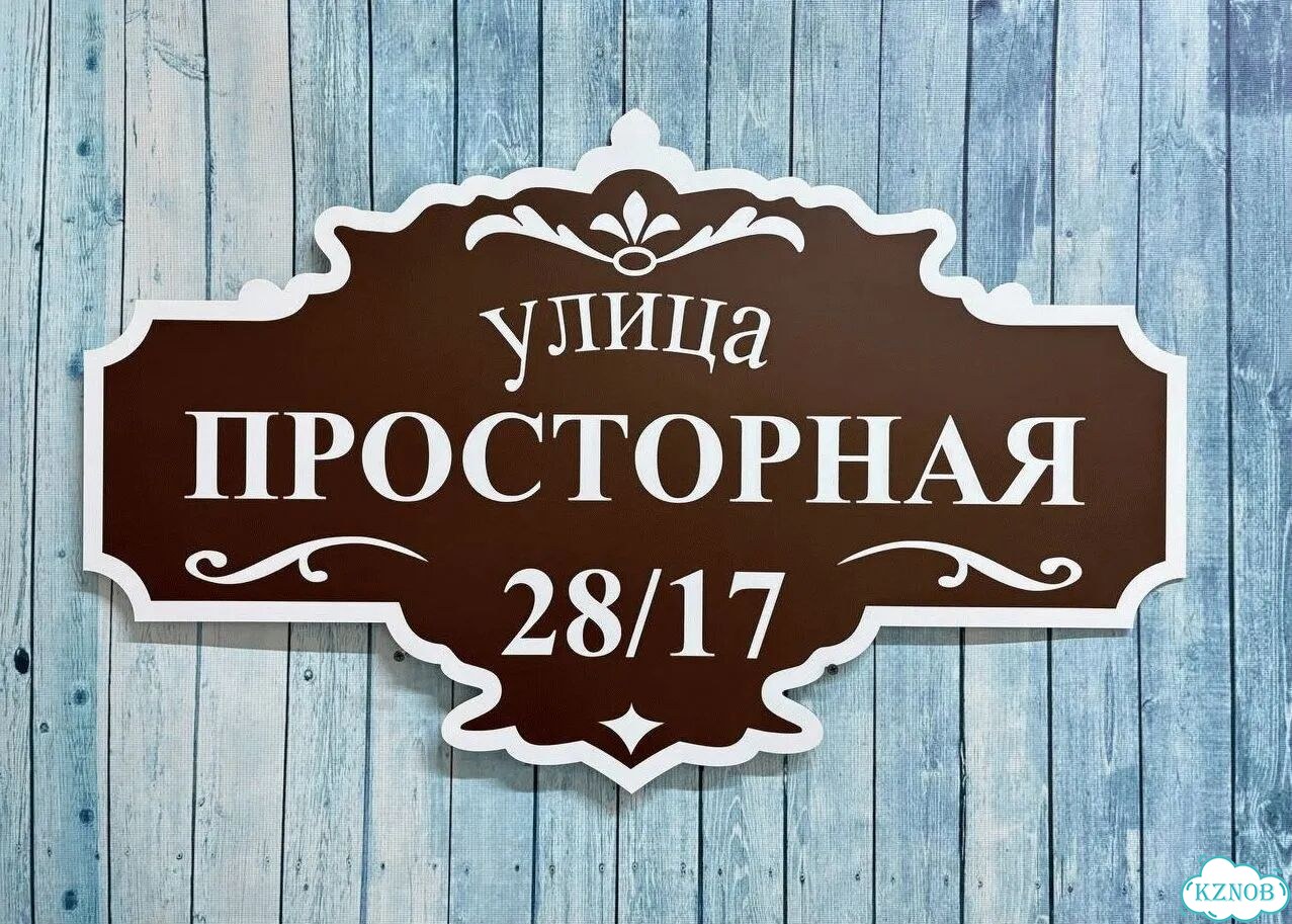Улица на дом / табличка от производителя фото 8