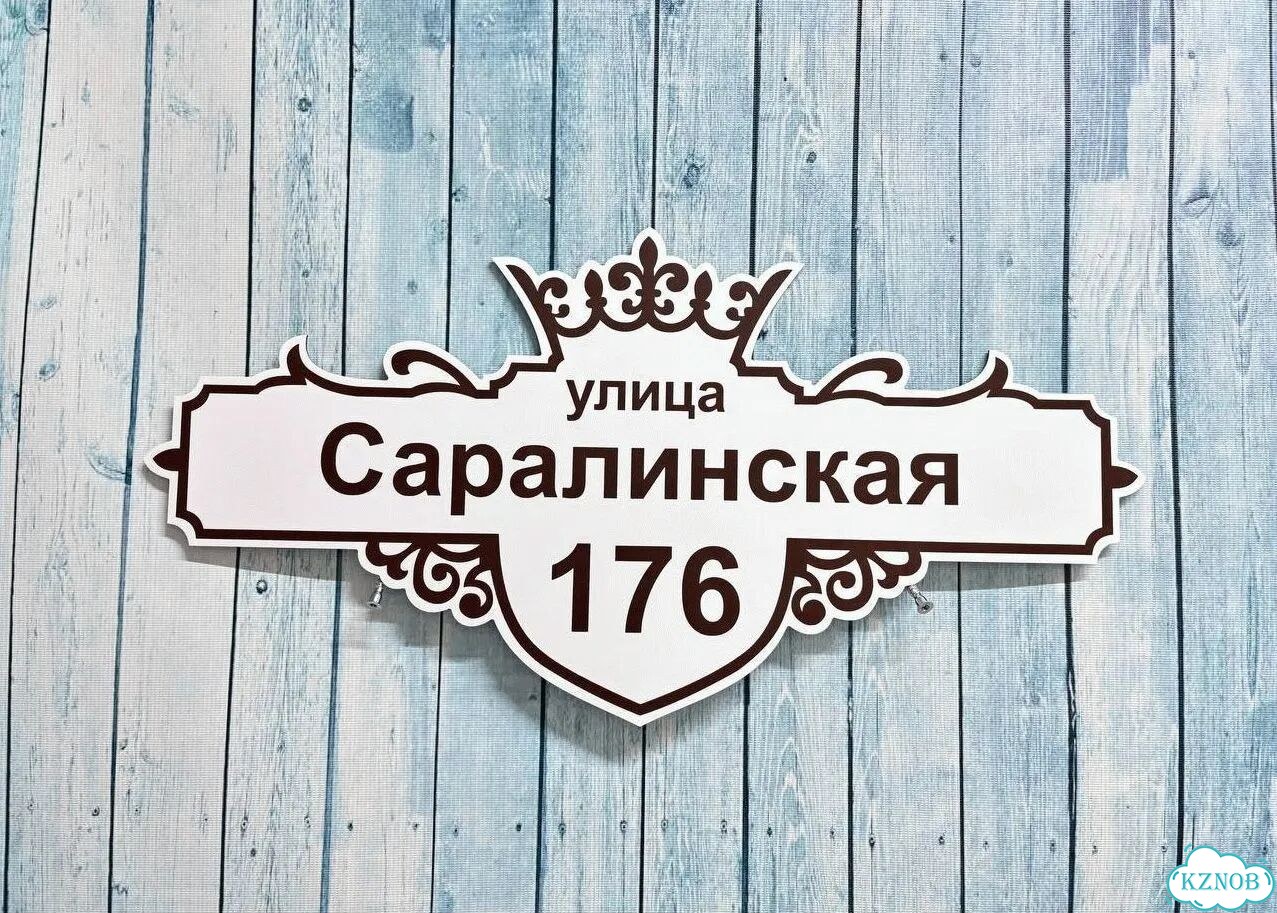 Улица на дом / табличка от производителя фото 10