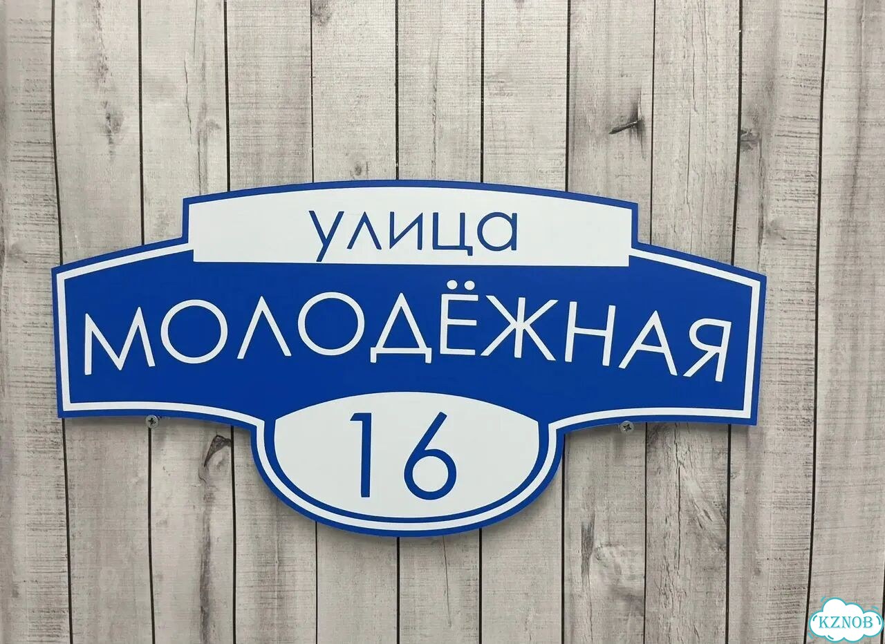 Улица на дом / табличка от производителя фото 5