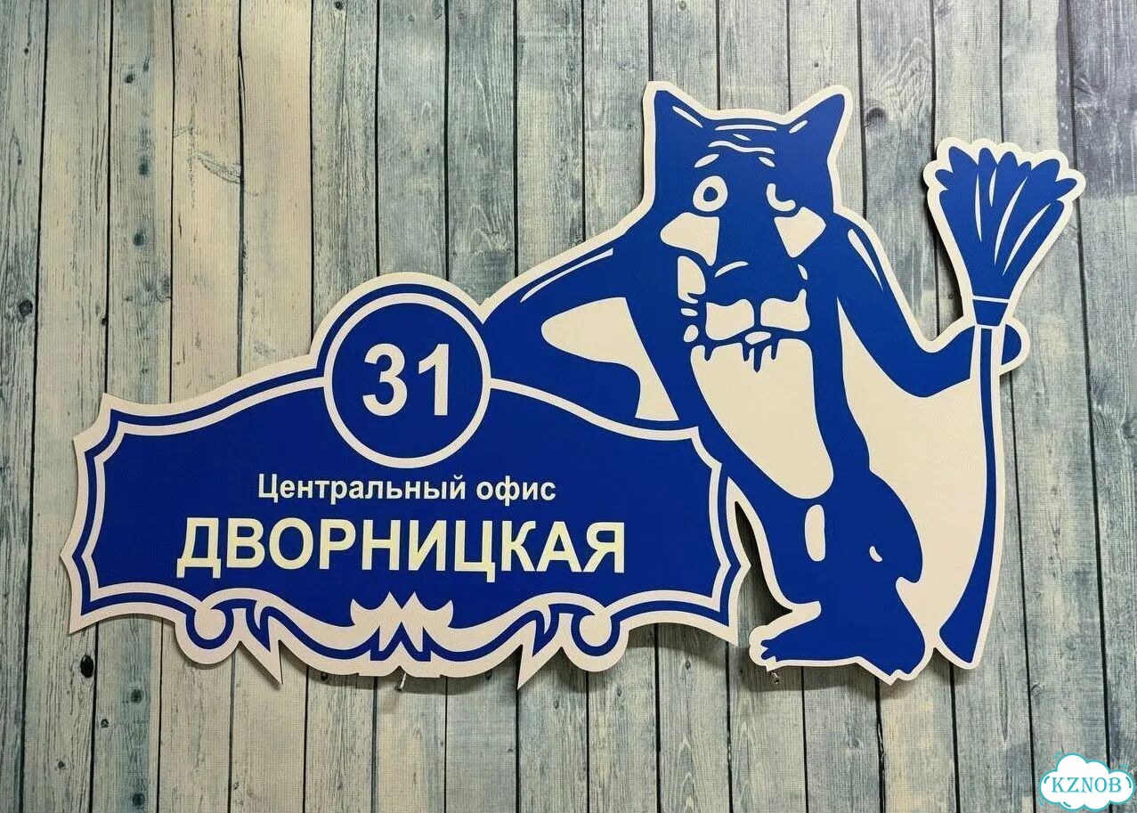 Улица на дом / табличка от производителя фото 9