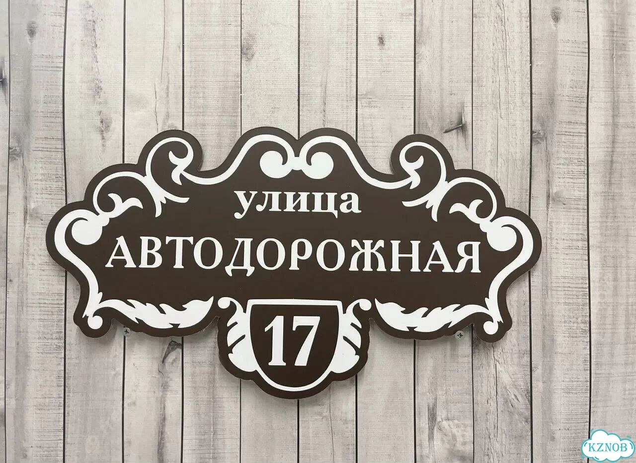 Улица на дом / табличка от производителя фото 5