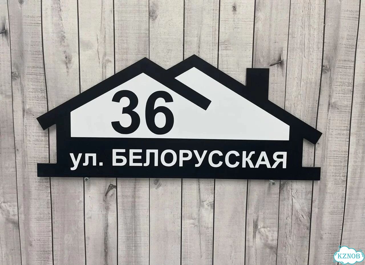 Улица на дом / табличка от производителя фото 10
