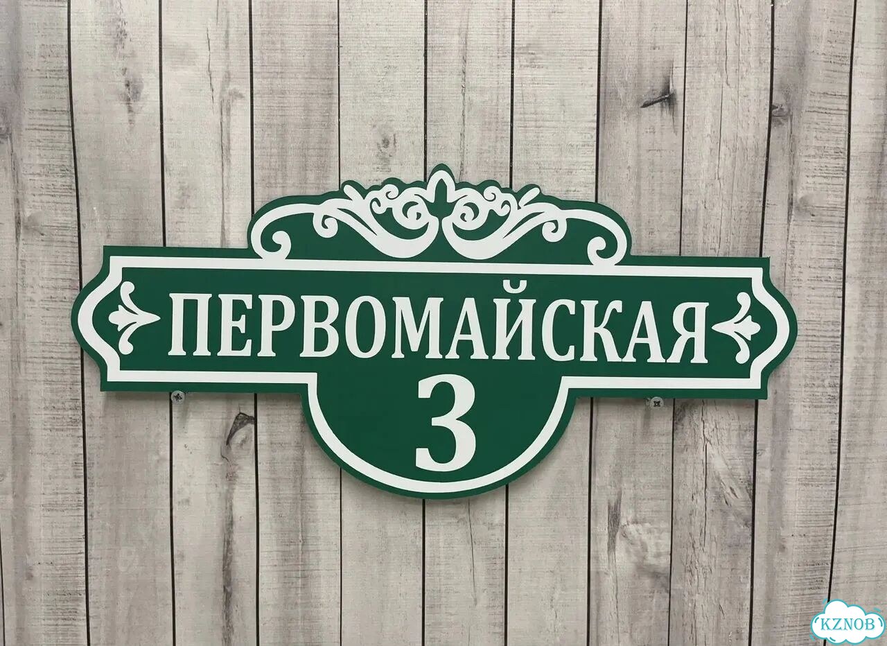 Улица на дом / табличка от производителя фото 6