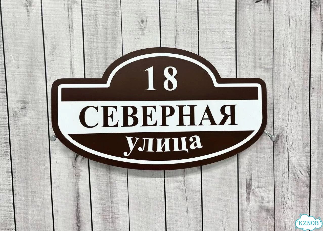 Улица на дом / табличка от производителя фото 4