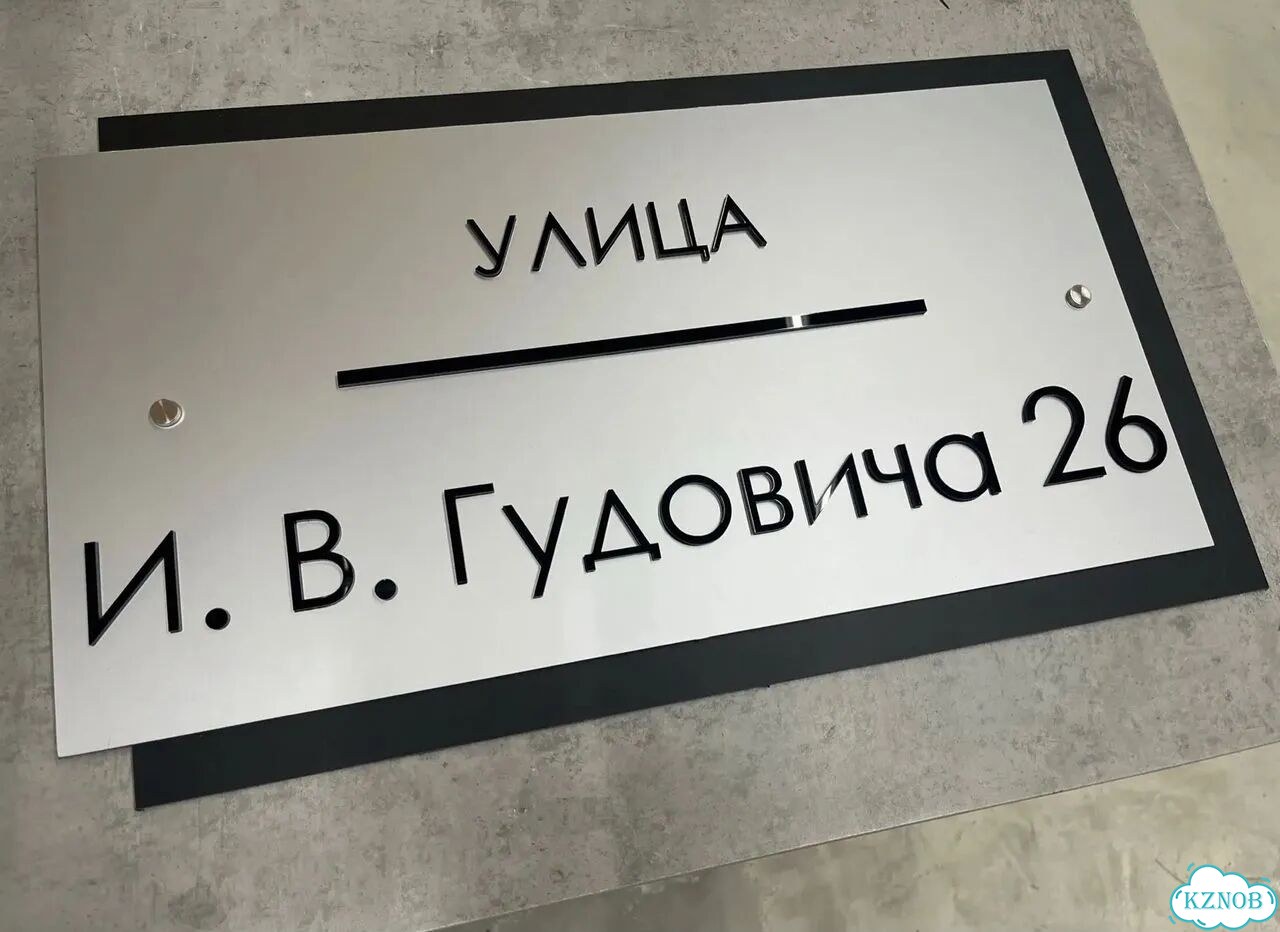 Улица на дом / табличка от производителя фото 5