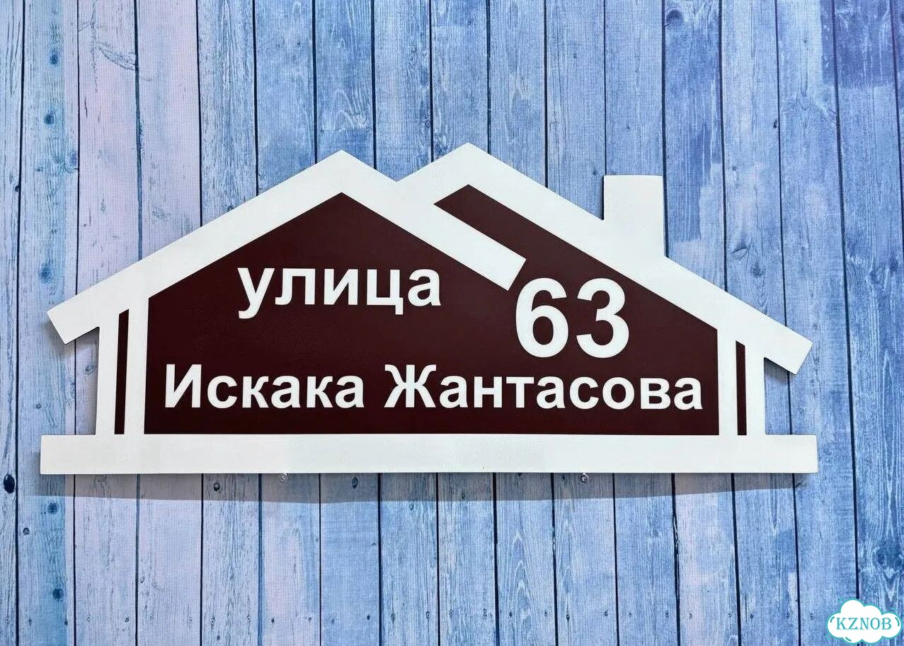Улица на дом / табличка от производителя фото 8