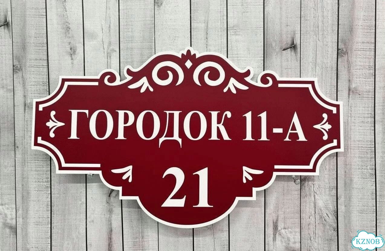 Табличка с адресом и номером дома фото 2